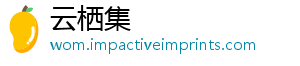 云栖集